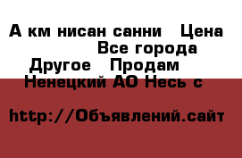 А.км нисан санни › Цена ­ 5 000 - Все города Другое » Продам   . Ненецкий АО,Несь с.